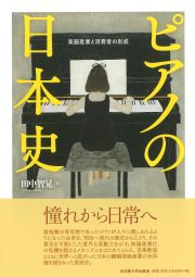 ピアノの日本史