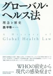 グローバル・ヘルス法
