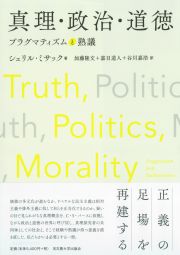 真理・政治・道徳