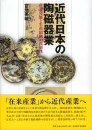 近代日本の陶磁器業