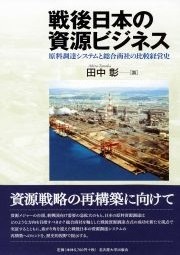 戦後日本の資源ビジネス