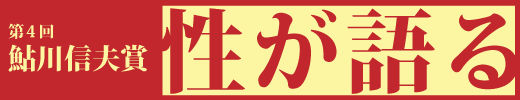 性が語る