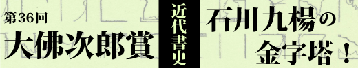 大佛次郎賞・近代書史