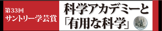 科学アカデミーと「有用な科学」
