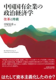 中国国有企業の政治経済学