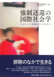 強制送還の国際社会学