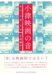 小津映画の音
