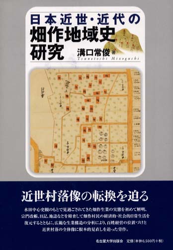 日本近世・近代の畑作地域史研究
