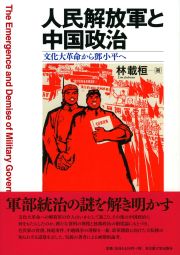 人民解放軍と中国政治