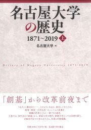 名古屋大学の歴史1871-2019
