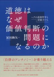 道徳はなぜ価値判断の問題になるのか
