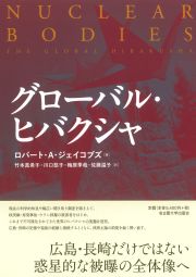 グローバルヒバクシャ