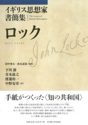 イギリス思想家書簡集ロック