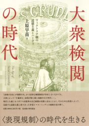 大衆検閲の時代