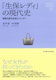 「生保レディ」の現代史