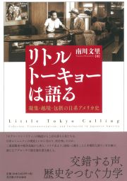 リトルトーキョーは語る