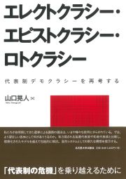 エレクトクラシー・エピストクラシー・ロトクラシー