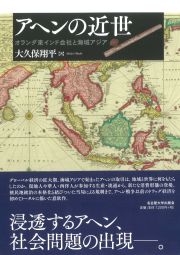 アヘンの近世