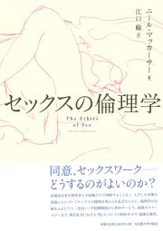 セックスの倫理学