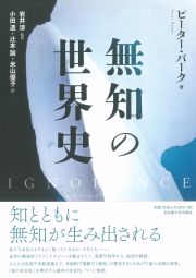 無知の世界史
