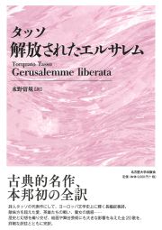 タッソ解放されたエルサレム