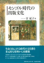 モンゴル時代の出版文化