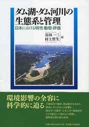 ダム湖・ダム河川の生態系と管理