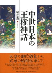 中世日本の王権神話