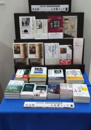 名古屋大学の先生が選んだおすすめの人文書フェア8