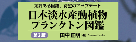 日本淡水産動植物プランクトン図鑑第2版