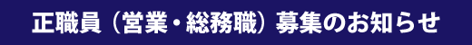 正職員（営業・総務職）募集