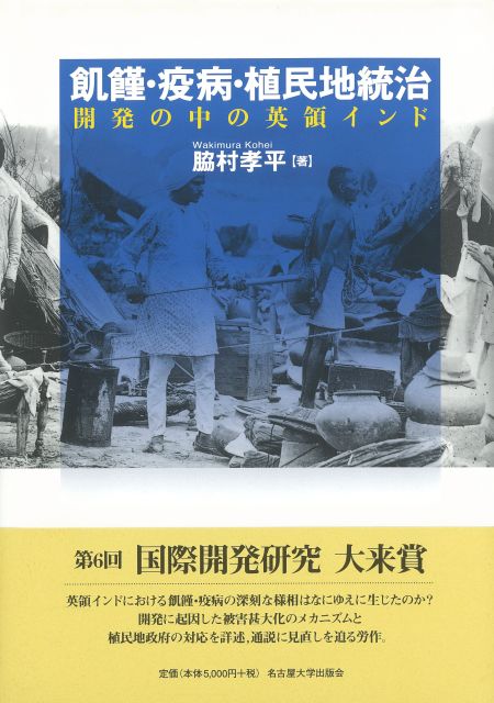 飢饉・疫病・植民地統治 « 名古屋大学出版会
