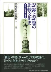記録と記憶の比較文化史 « 名古屋大学出版会