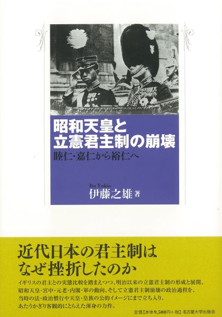 昭和天皇と立憲君主制の崩壊 « 名古屋大学出版会
