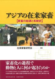 アジアの在来家畜 « 名古屋大学出版会