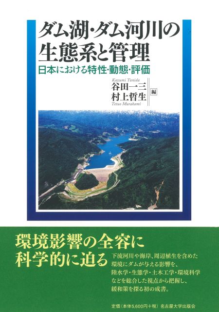 ダム湖・ダム河川の生態系と管理 « 名古屋大学出版会