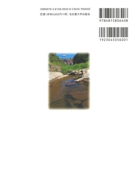 ダム湖・ダム河川の生態系と管理 « 名古屋大学出版会