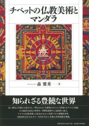 チベットの仏教美術とマンダラ « 名古屋大学出版会