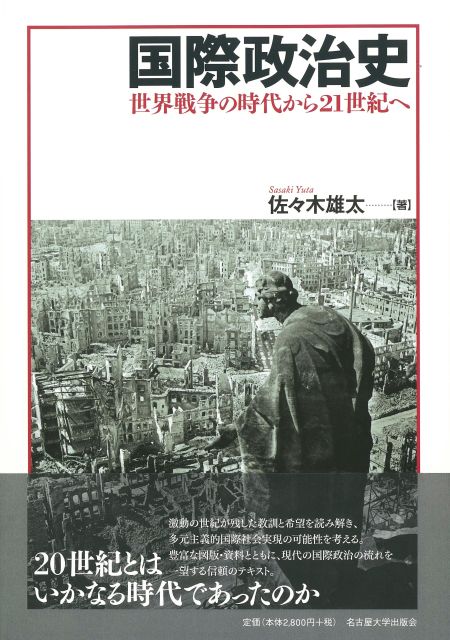国際政治史 « 名古屋大学出版会