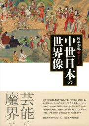 中世日本の世界像 « 名古屋大学出版会