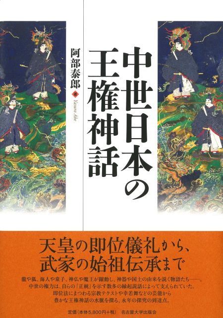 中世日本の王権神話 « 名古屋大学出版会