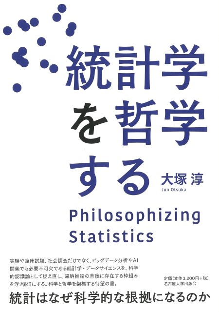 統計学を哲学する « 名古屋大学出版会