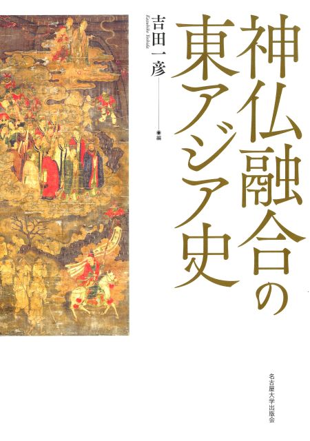 紺×赤 日本仏教史における神仏習合の周辺 (龍谷大学仏教文化研究叢書)