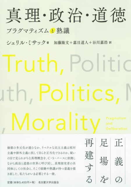 『真理・政治・道徳: プラグマティズムと熟議』