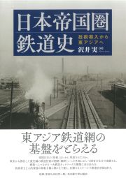 日本帝国圏鉄道史 « 名古屋大学出版会