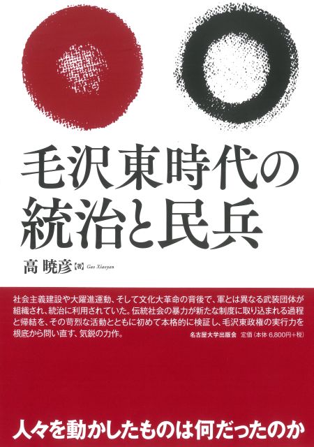 毛沢東時代の統治と民兵 « 名古屋大学出版会