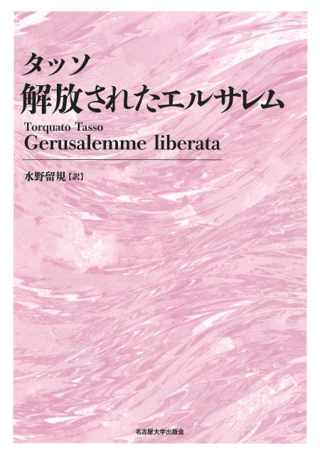 タッソ 解放されたエルサレム « 名古屋大学出版会
