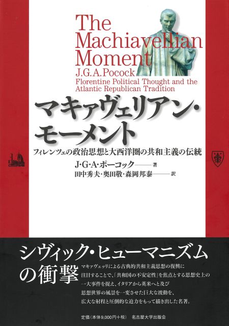マキァヴェリアン・モーメント « 名古屋大学出版会