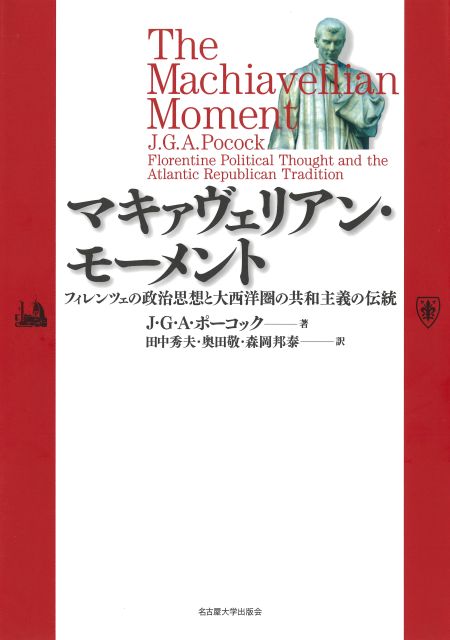 マキァヴェリアン・モーメント « 名古屋大学出版会