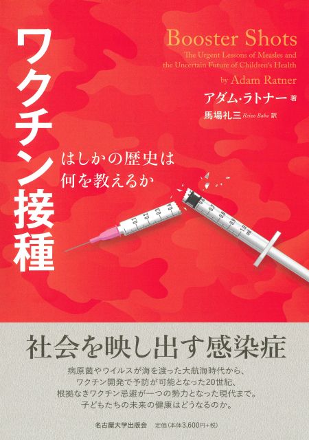 ワクチン接種 « 名古屋大学出版会